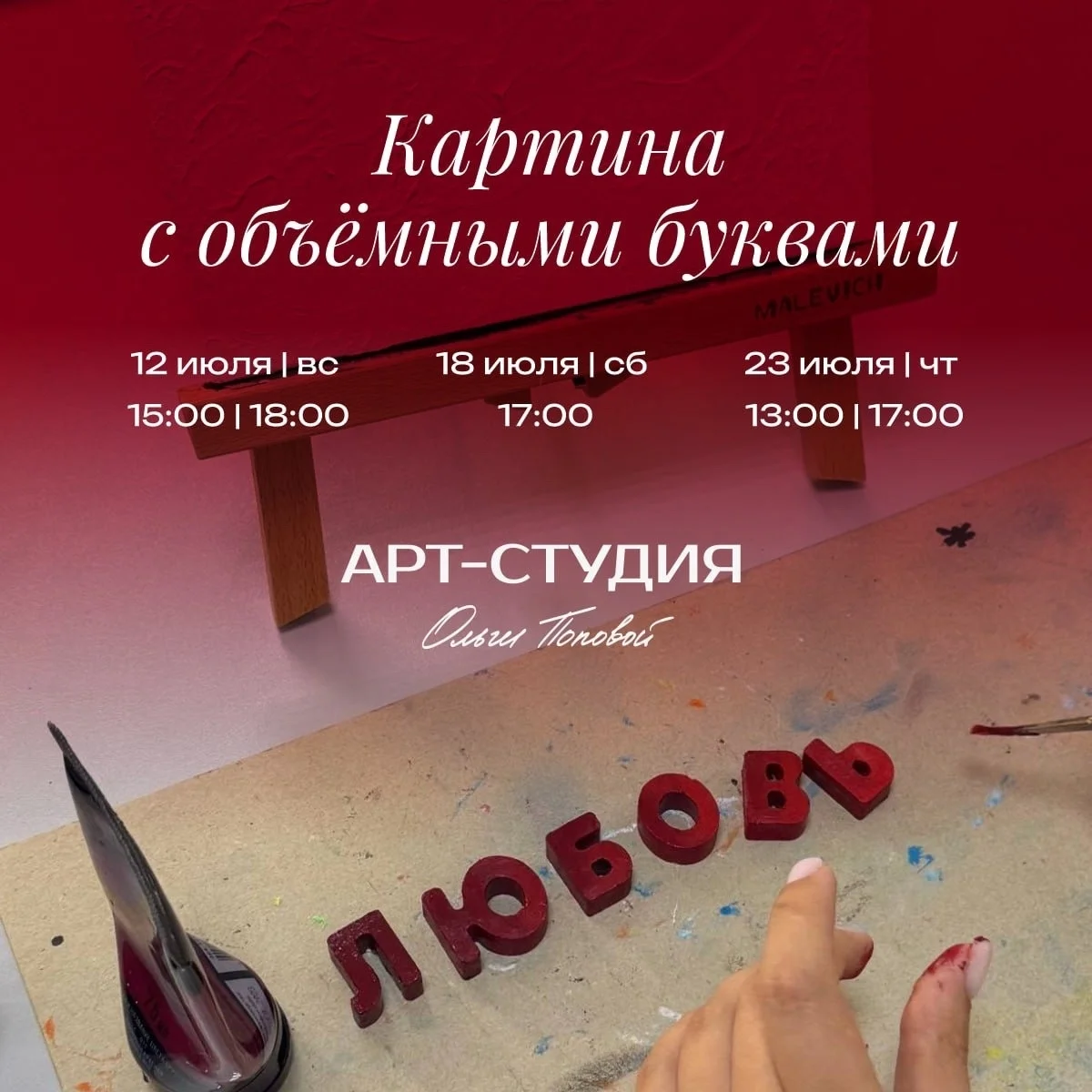 Афиша «Картина с объёмными буквами»