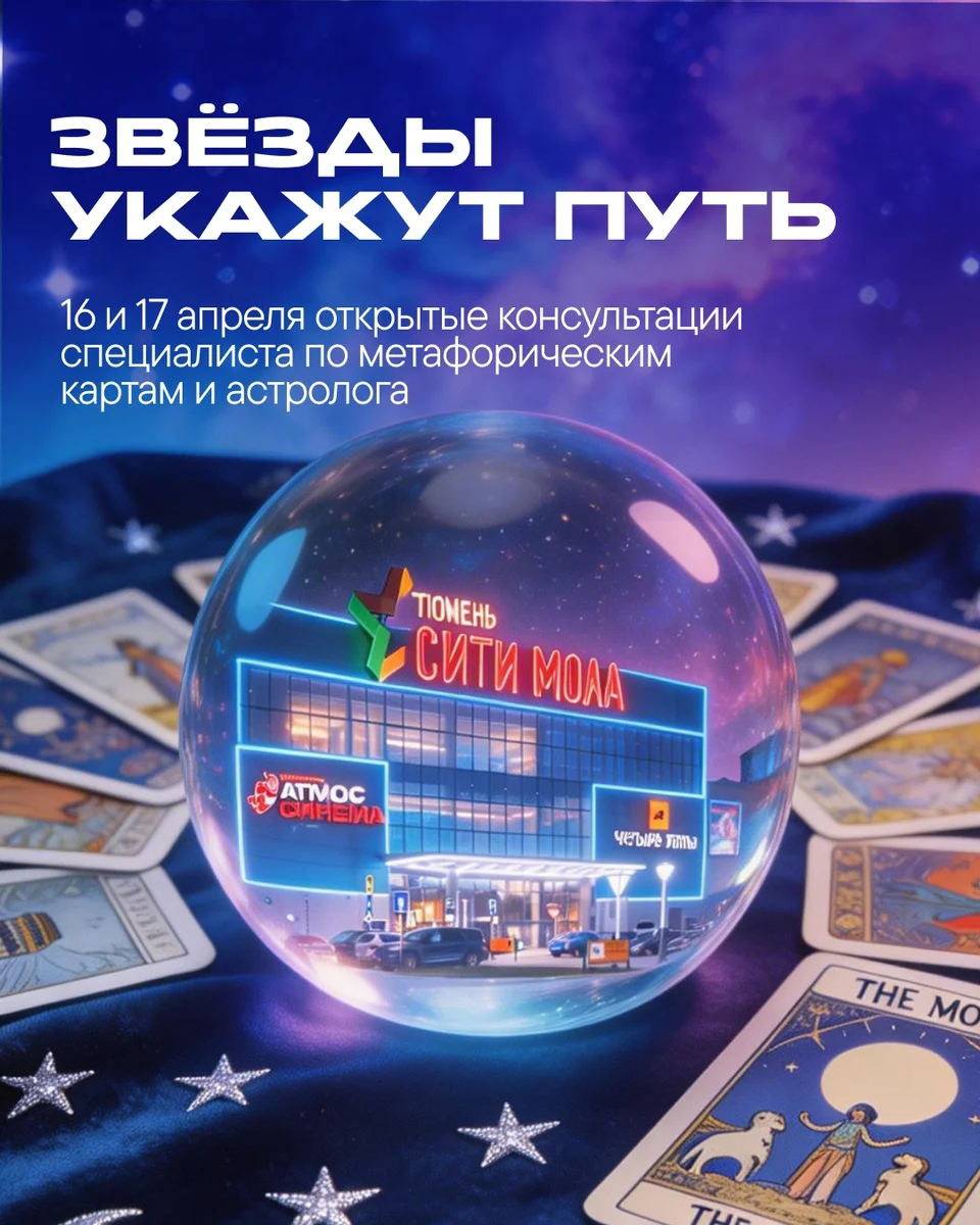 Афиша «Карты говорят и Звёзды о тебе»