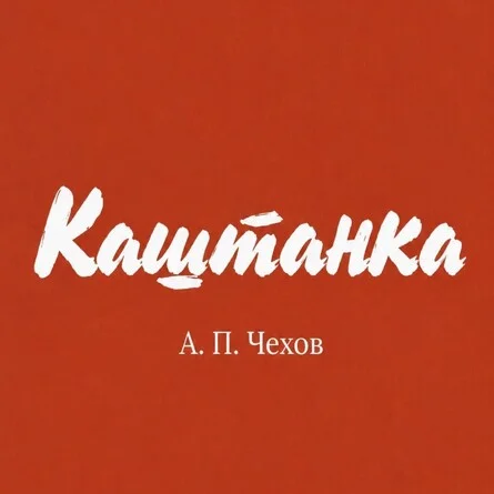 Афиша «Каштанка»