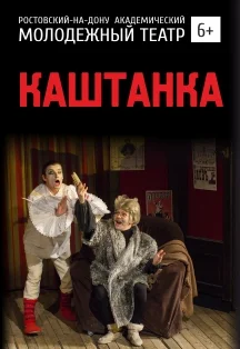 Афиша «Каштанка (РАМТ)»