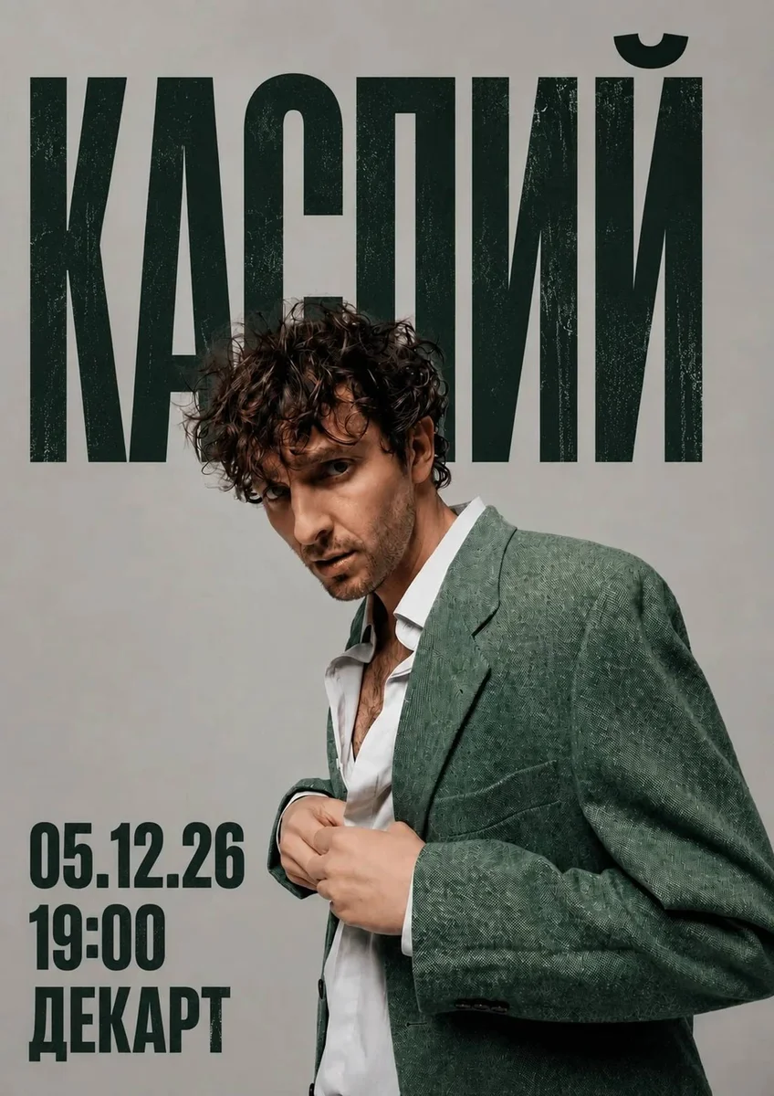 Афиша «Каспий в Нижнем Новгороде»