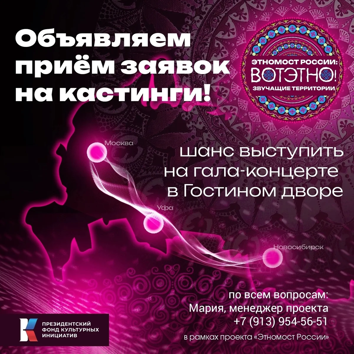 Афиша «Кастинг проекта «Этномост России: звучащие территории»»