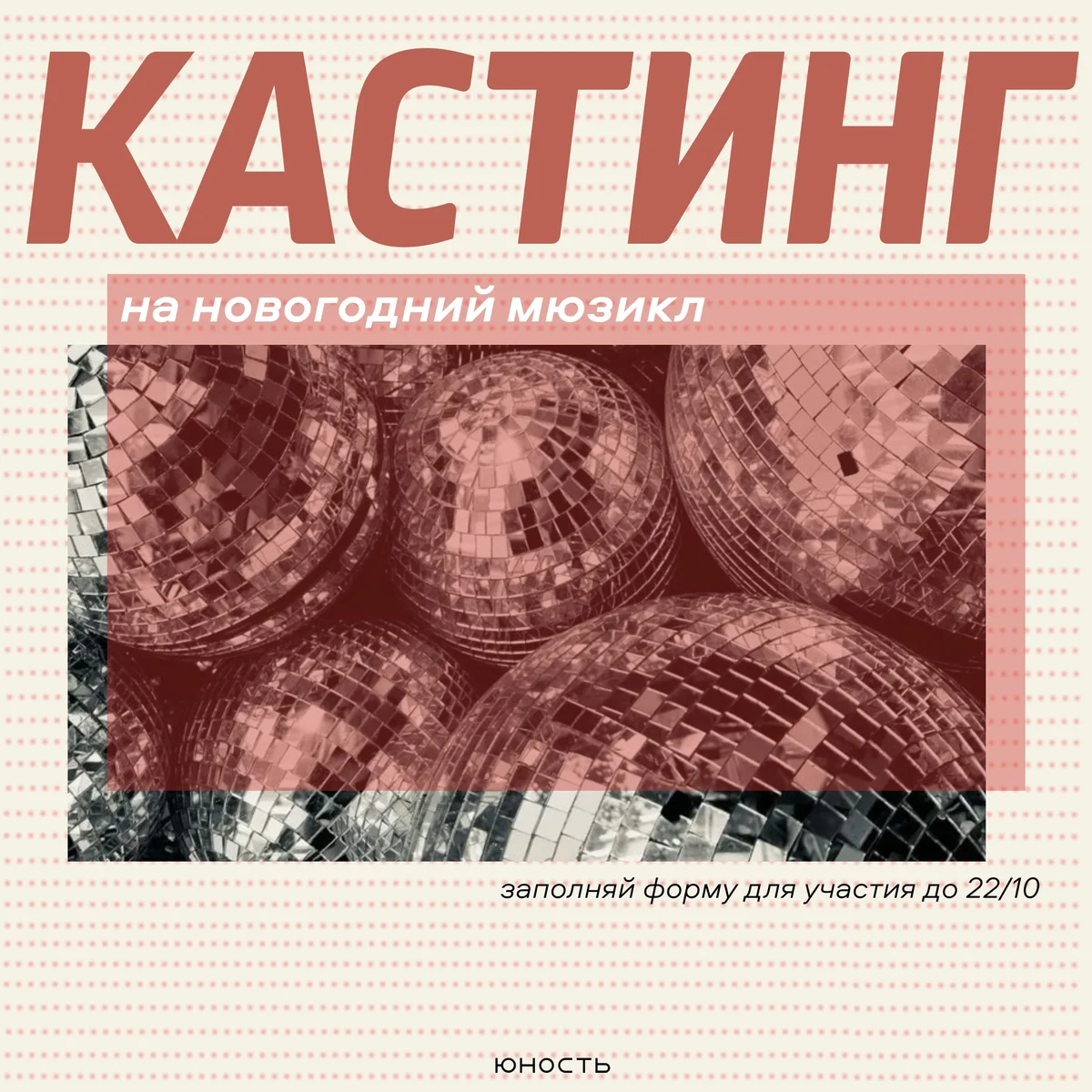 Афиша «Кастинг в мюзикл «Карнавальная ночь в Юности»»