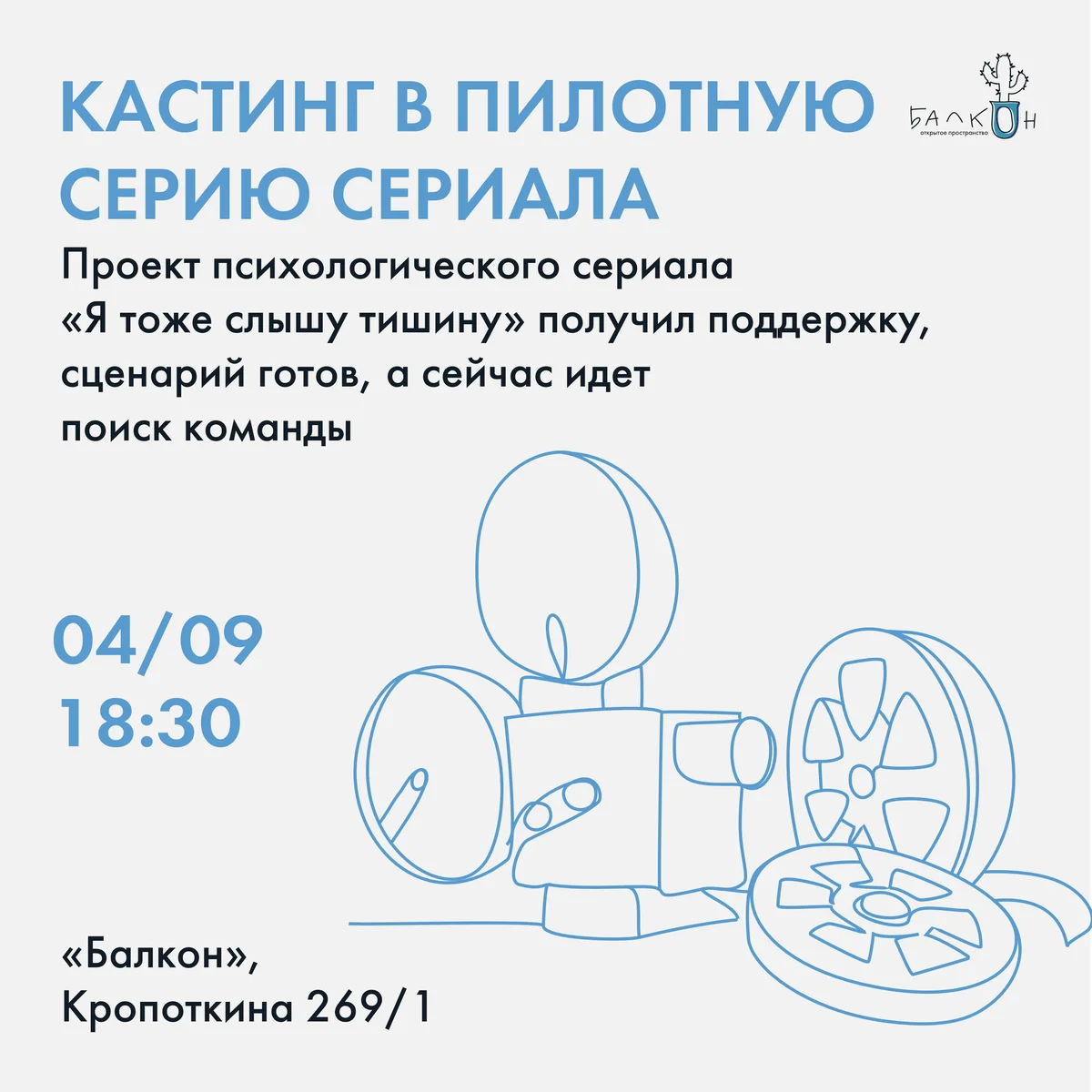 Афиша «Кастинг в пилотную серию «Я тоже слышу тишину»»