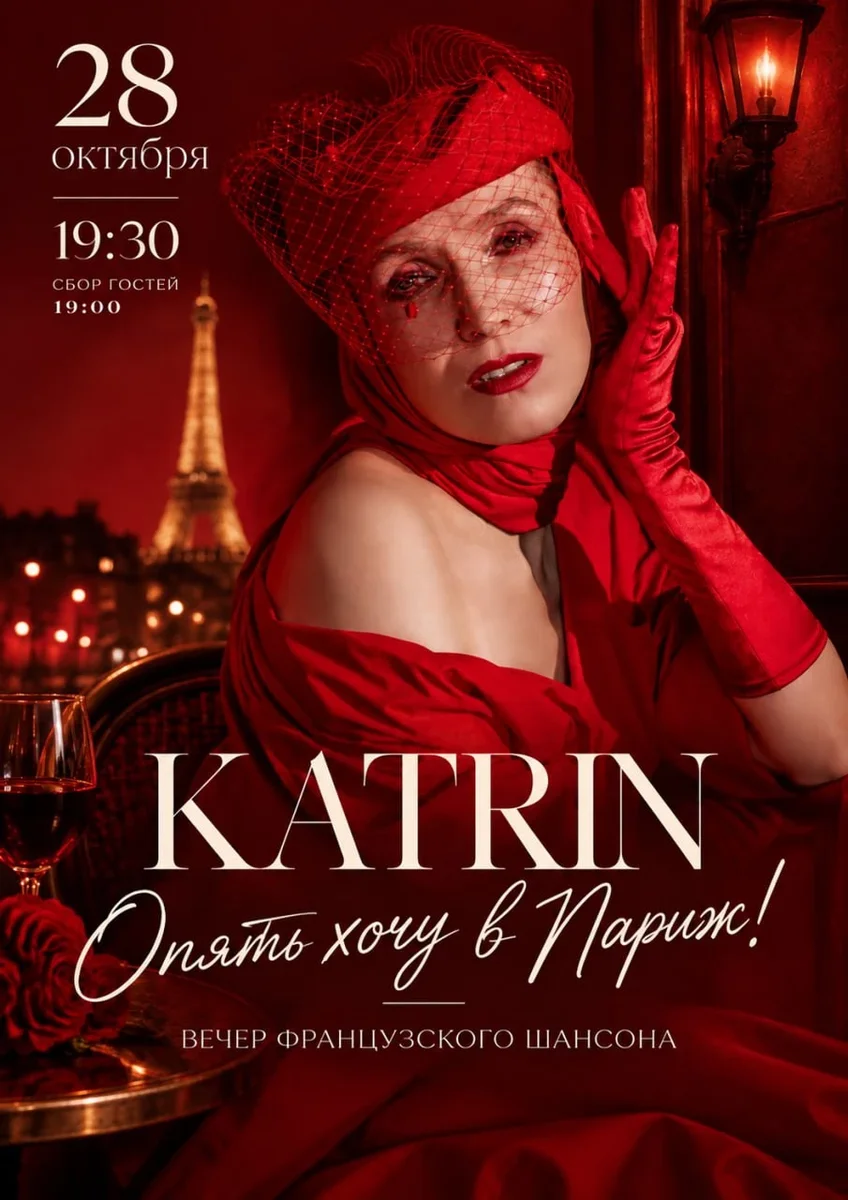 Афиша «KATRIN "Опять хочу в Париж". Вечер французского шансона»