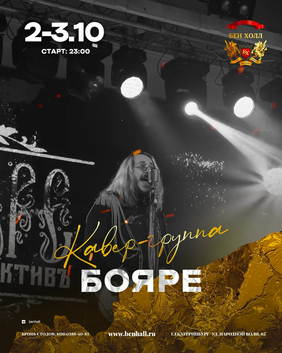 Афиша «Кавер-группа «БОЯРЕ» в Ben Hall»