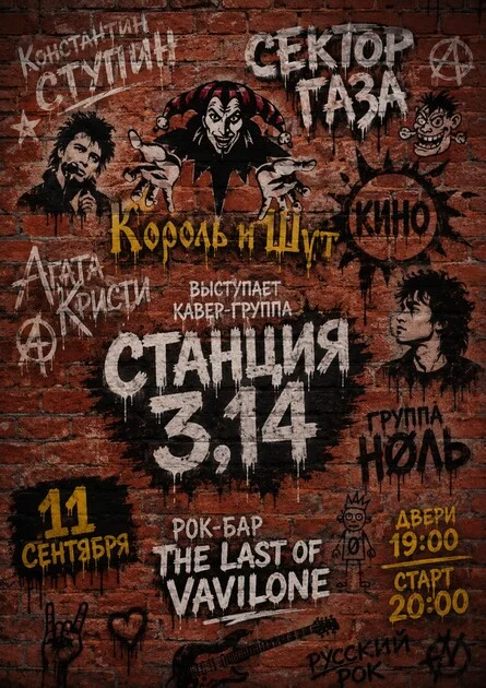 Афиша «Кавер-группа Станция 3,14»