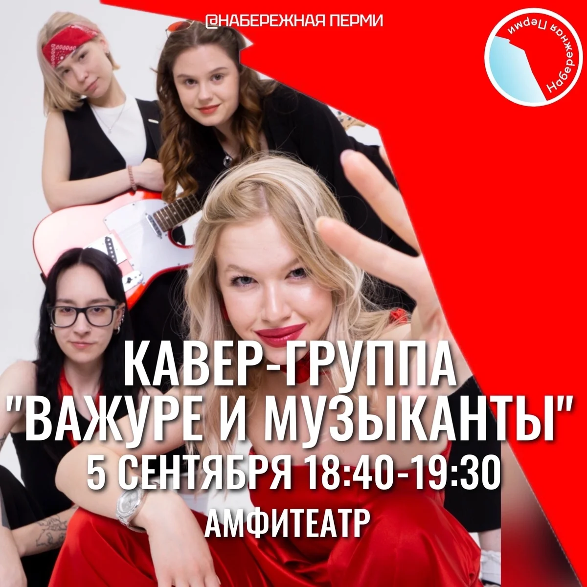 Афиша «Кавер-группа «Важуре и музыканты»»
