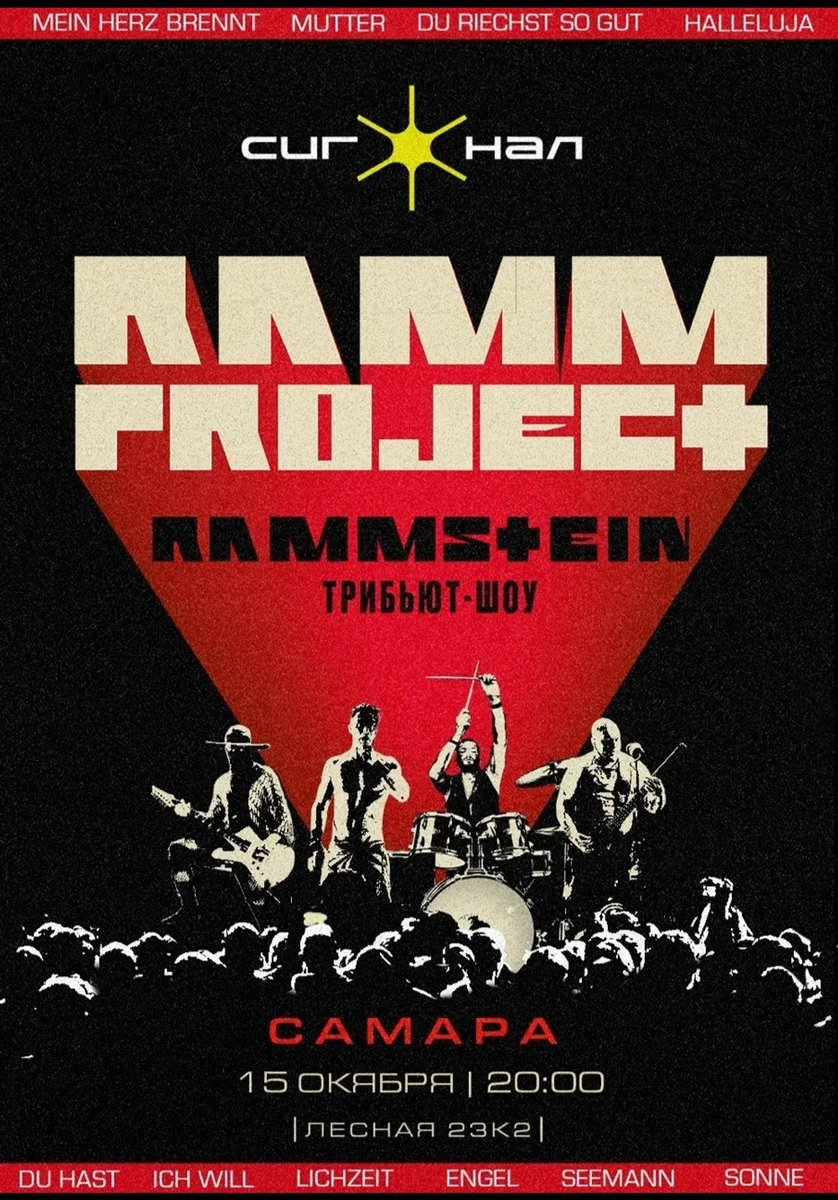 Афиша «кавер-шоу RAMMSTEIN - RAMMproJect»
