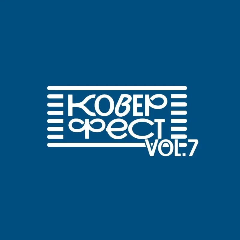 Афиша «Кавёр фест 7»