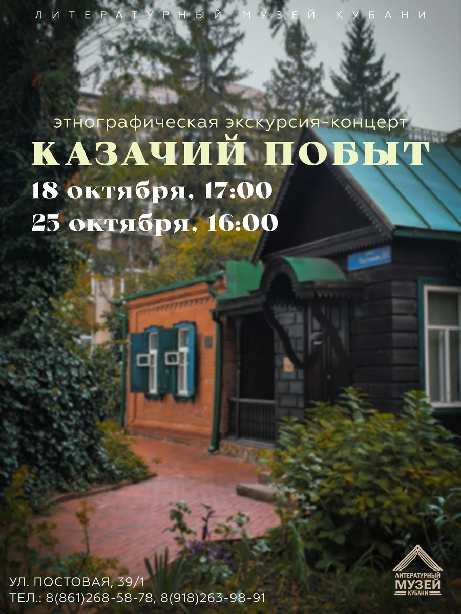 Афиша «Казачий побыт»