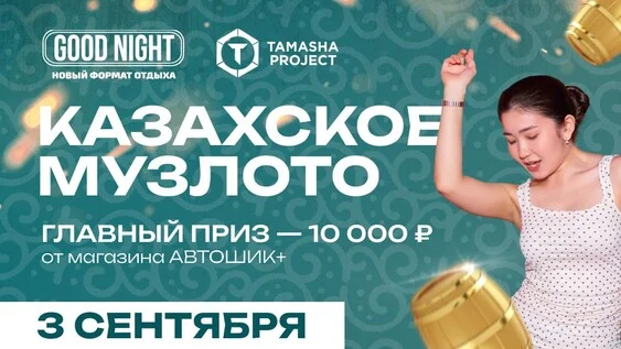 Афиша «Казахское музыкальное лото от Good Night Show»