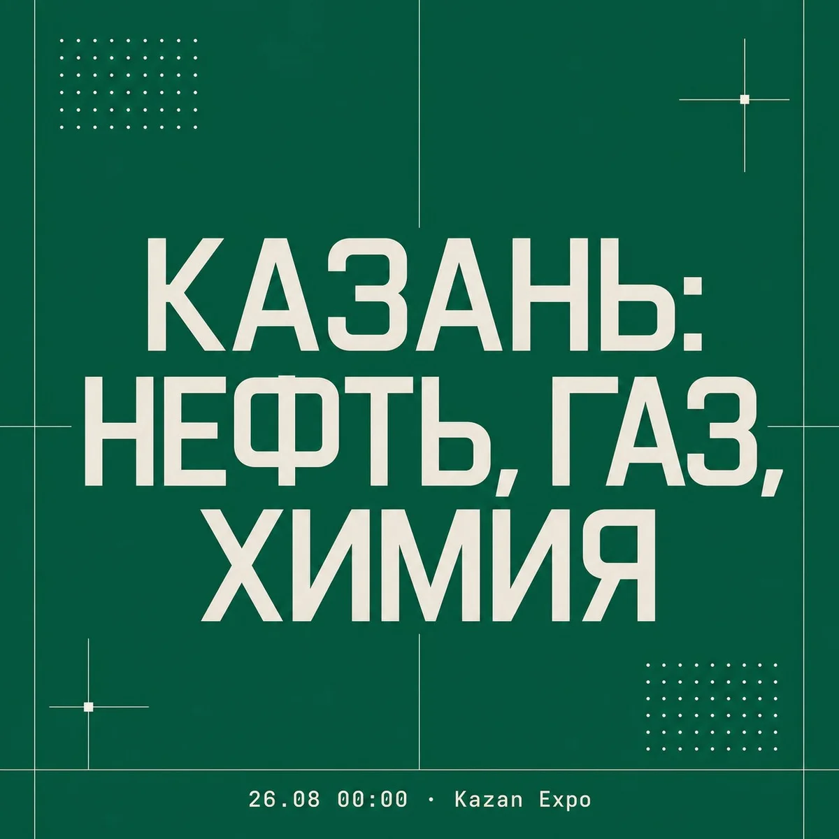 Афиша «КАЗАНЬ: НЕФТЬ, ГАЗ, ХИМИЯ»