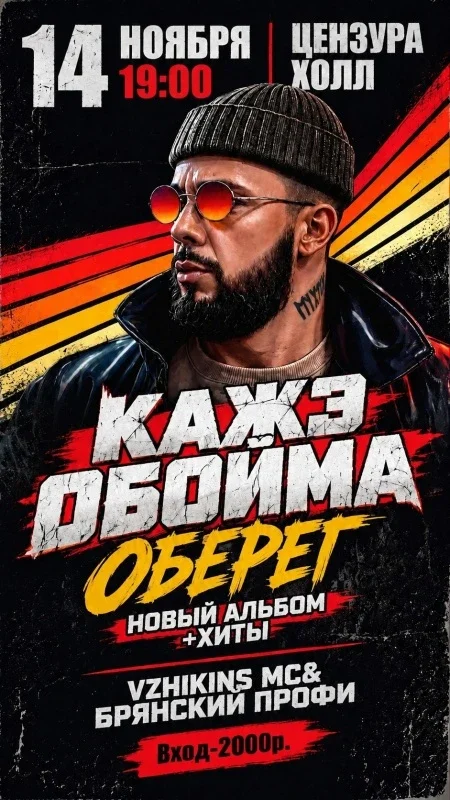 Афиша «КАЖЕ ОБОЙМА | 14ноября | ЦЕНЗУРА»