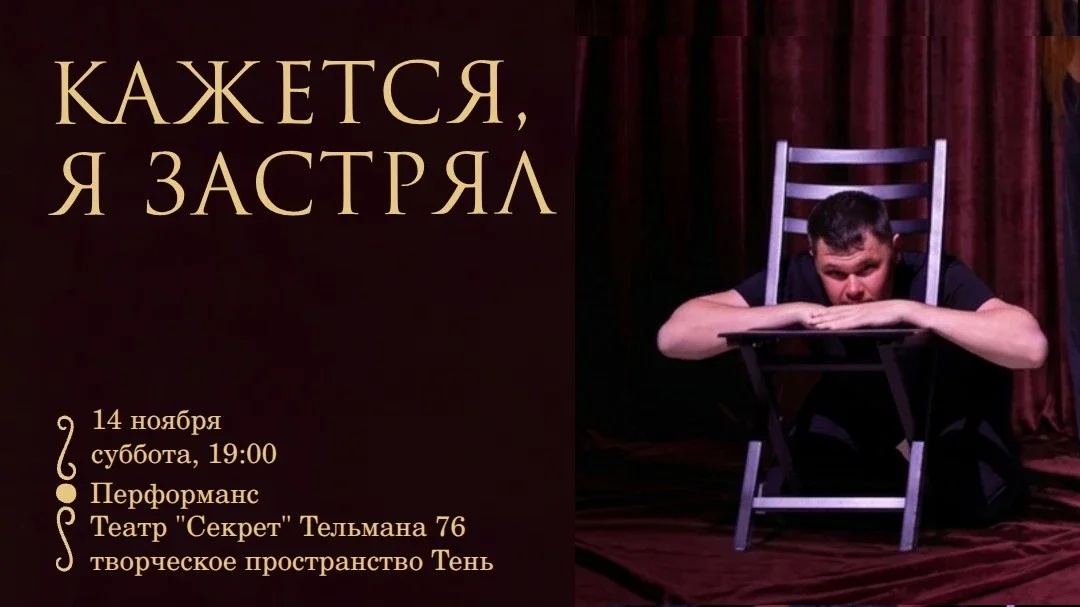 Афиша «Кажется, я застрял»