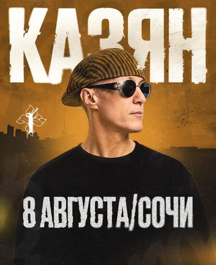 Афиша «Казян | 8 августа Сочи»