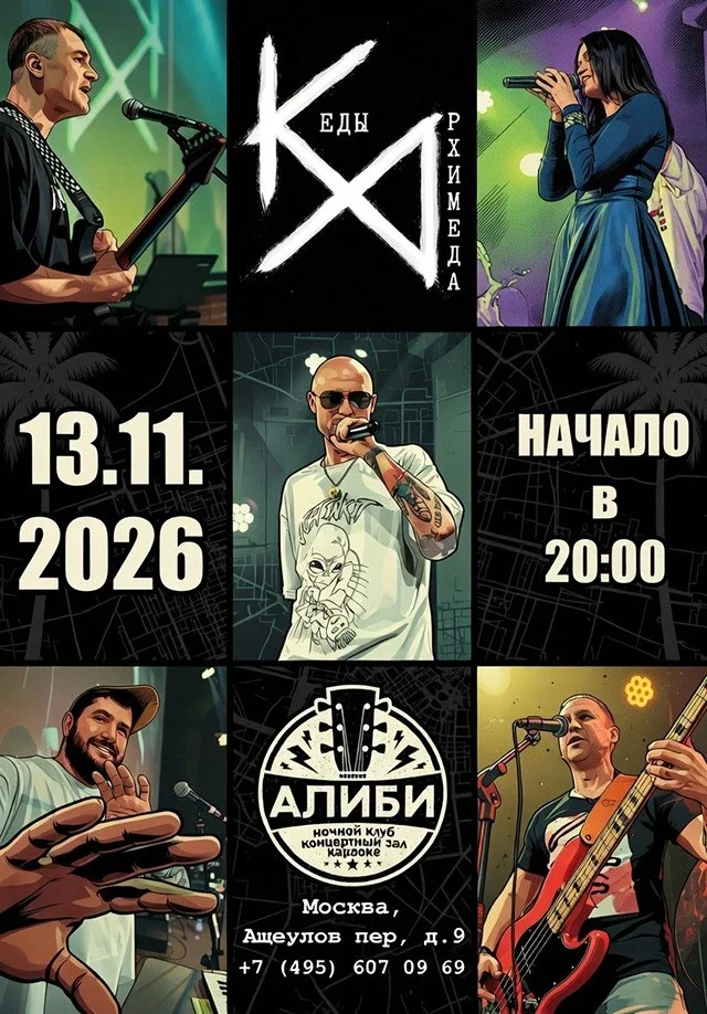 Афиша «Кеды Архимеда»