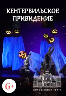 Афиша «Кентервильское привидение (РАМТ)»
