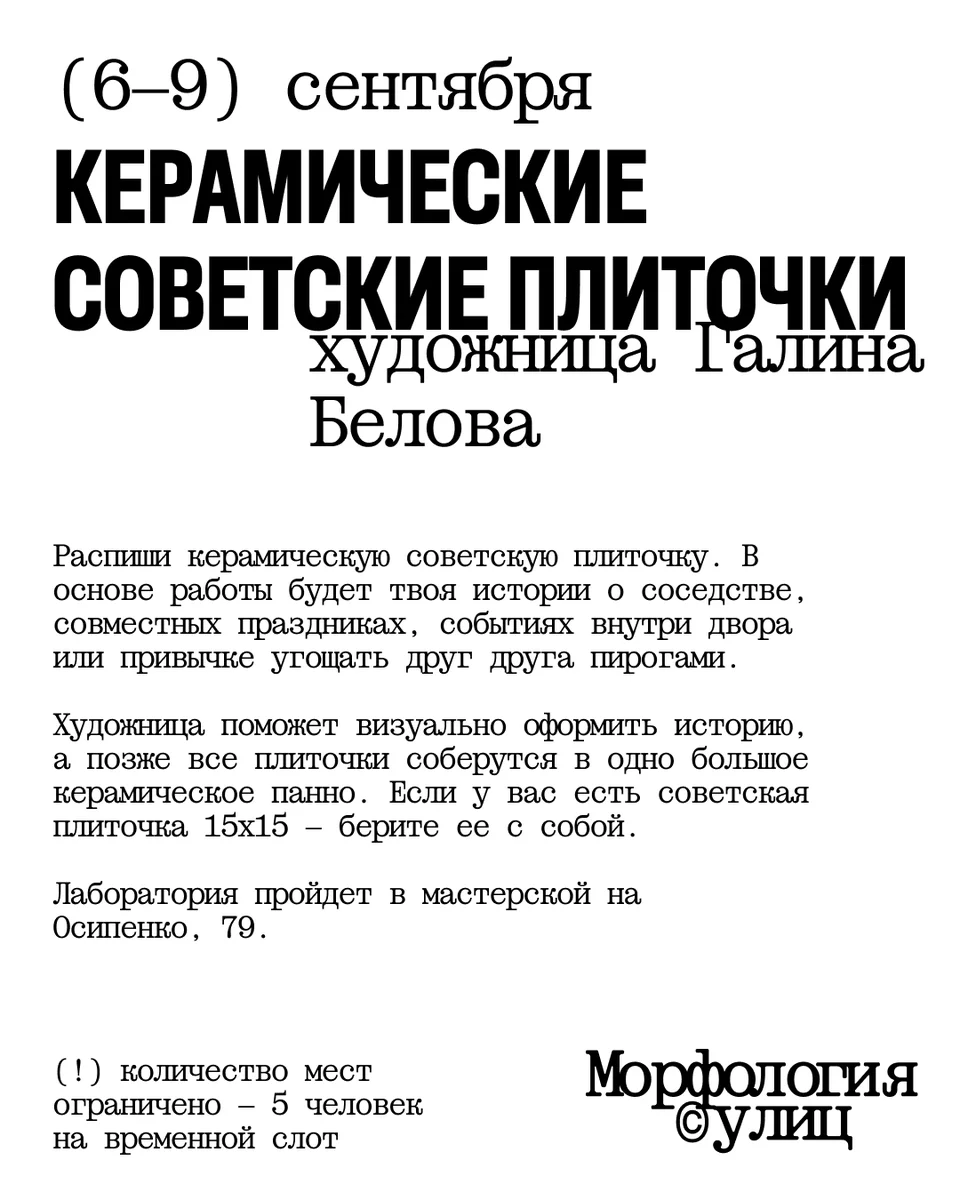 Афиша «Керамические советские плиточки»