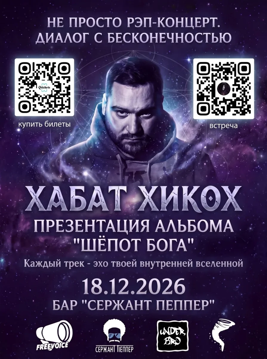 Афиша «Хабат Хикох "Шëпот Бога"»