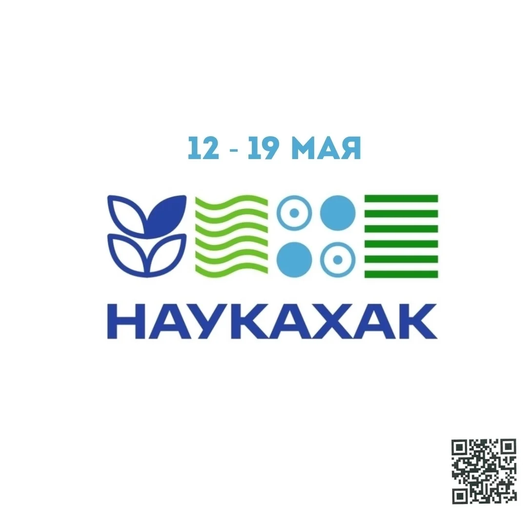 Афиша «Хакатон «НаукаХак»»
