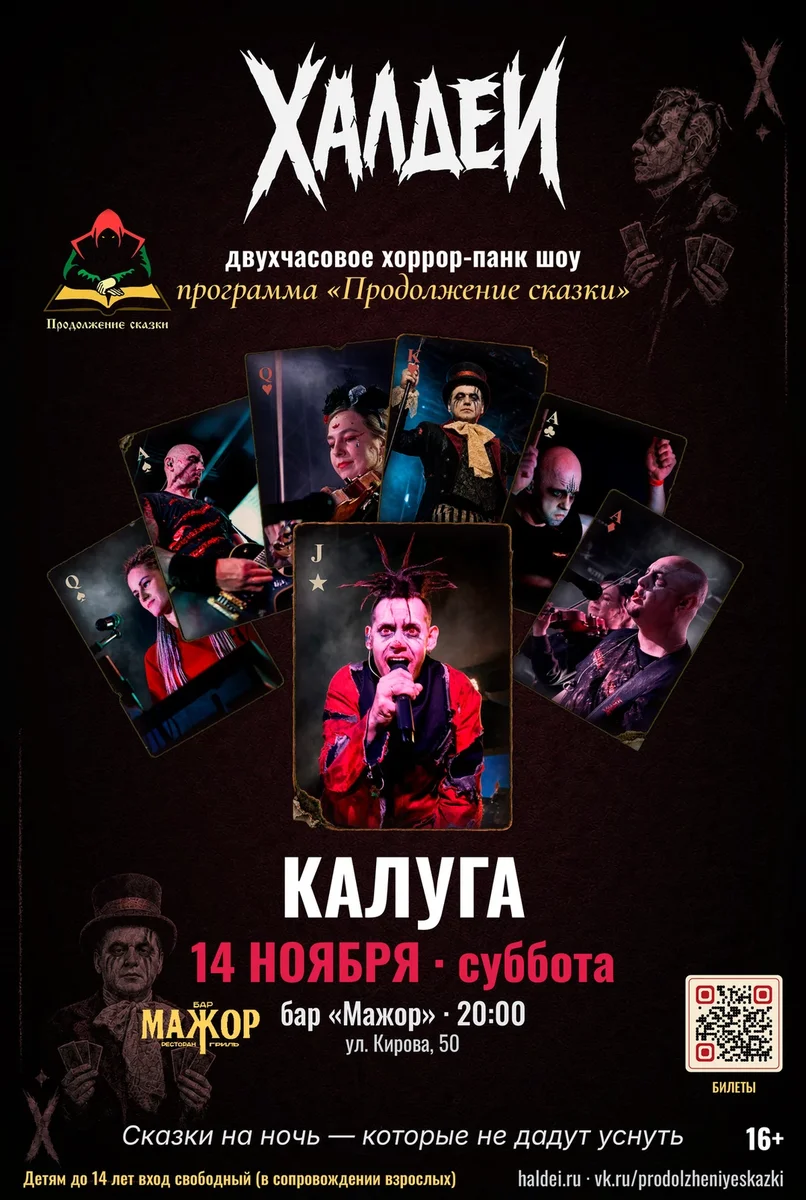 Афиша «Халдеи. Шоу. Калуга. 2026»