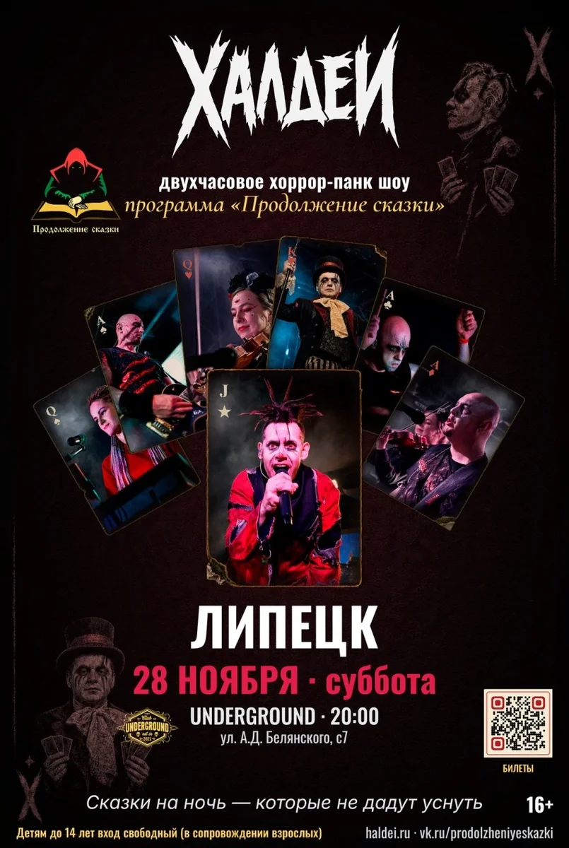 Афиша «Халдеи. Шоу. Липецк. 2026»
