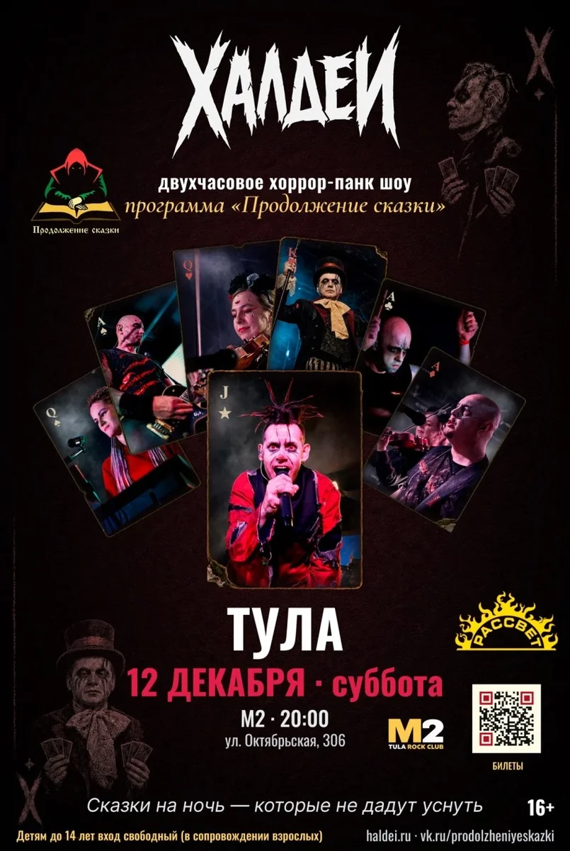 Афиша «Халдеи. Шоу. Тула. 2026»