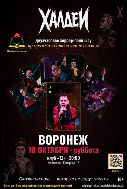Афиша «Халдеи. Шоу. Воронеж. 2026»