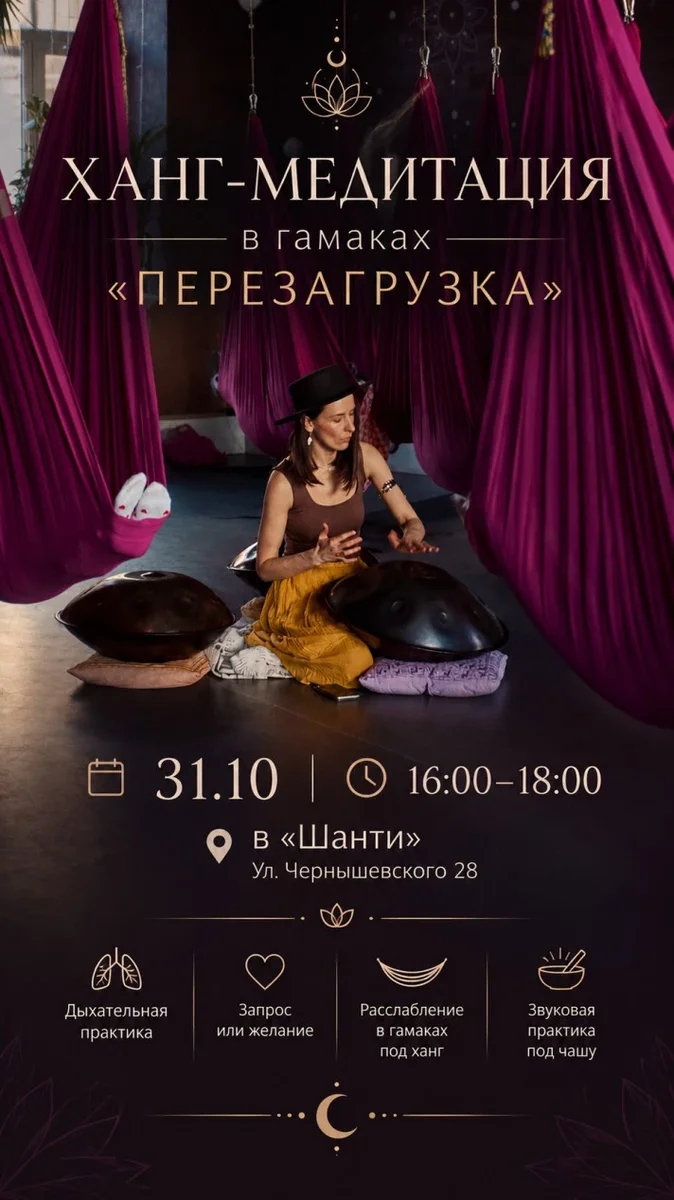 Афиша «ХАНГ-МЕДИТАЦИЯ В ГАМАКАХ»