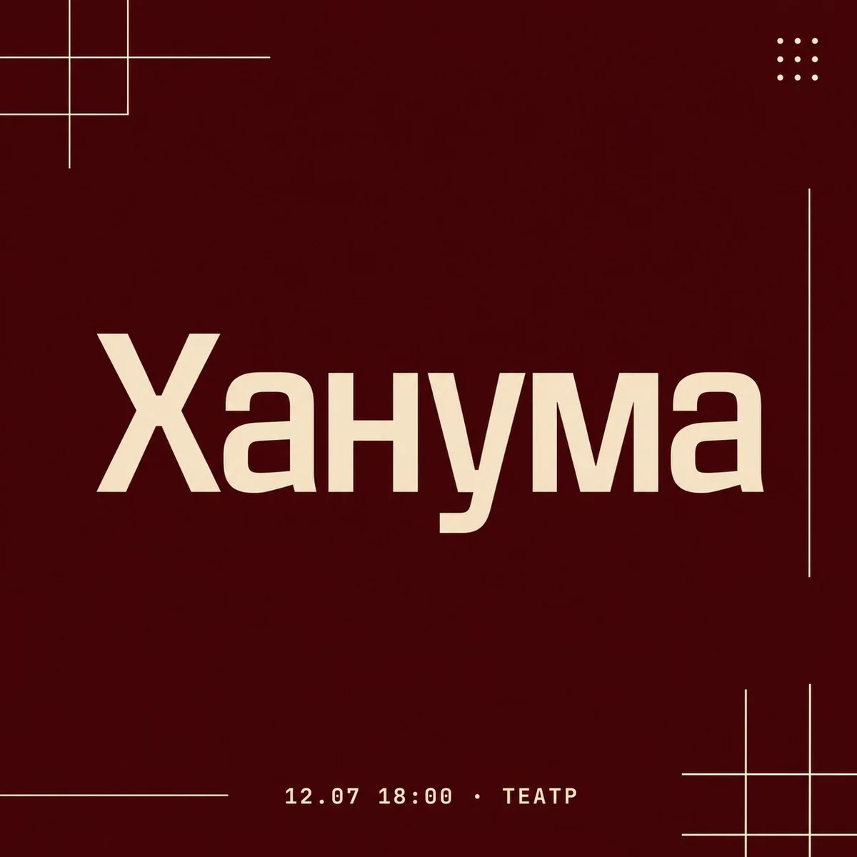 Афиша «Ханума»