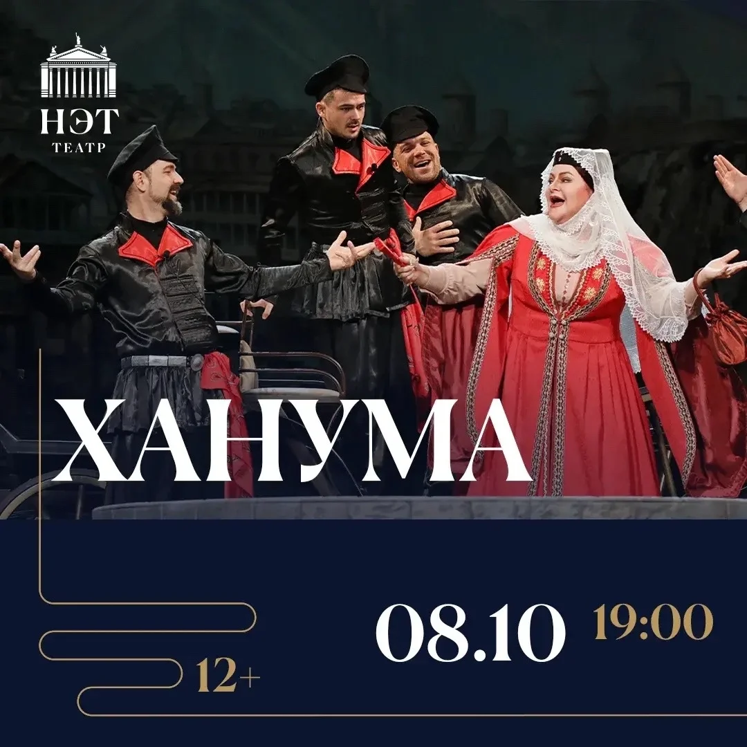 Афиша «Ханума»