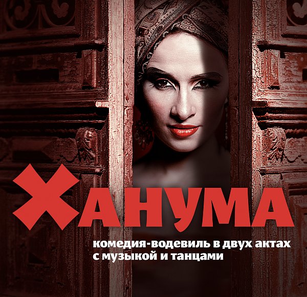 Афиша «ХАНУМА»