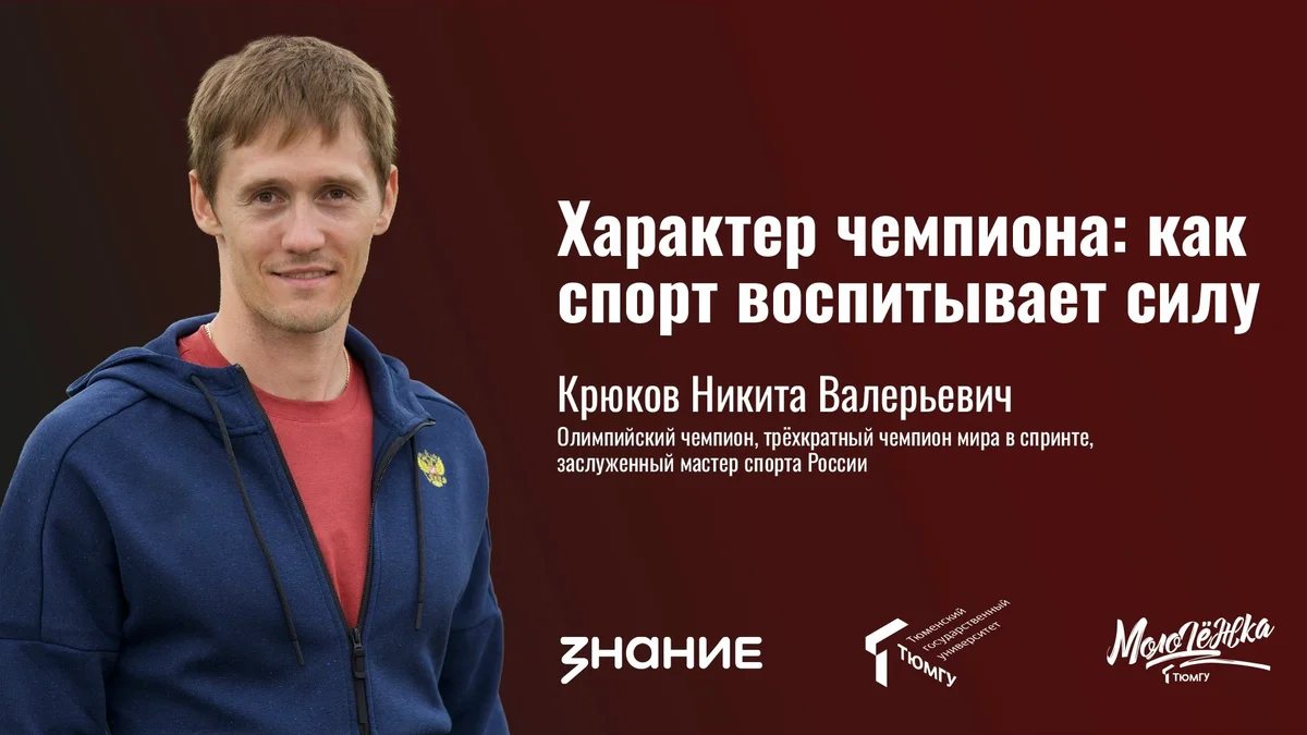 Афиша «Характер чемпиона: как спорт воспитывает силу»