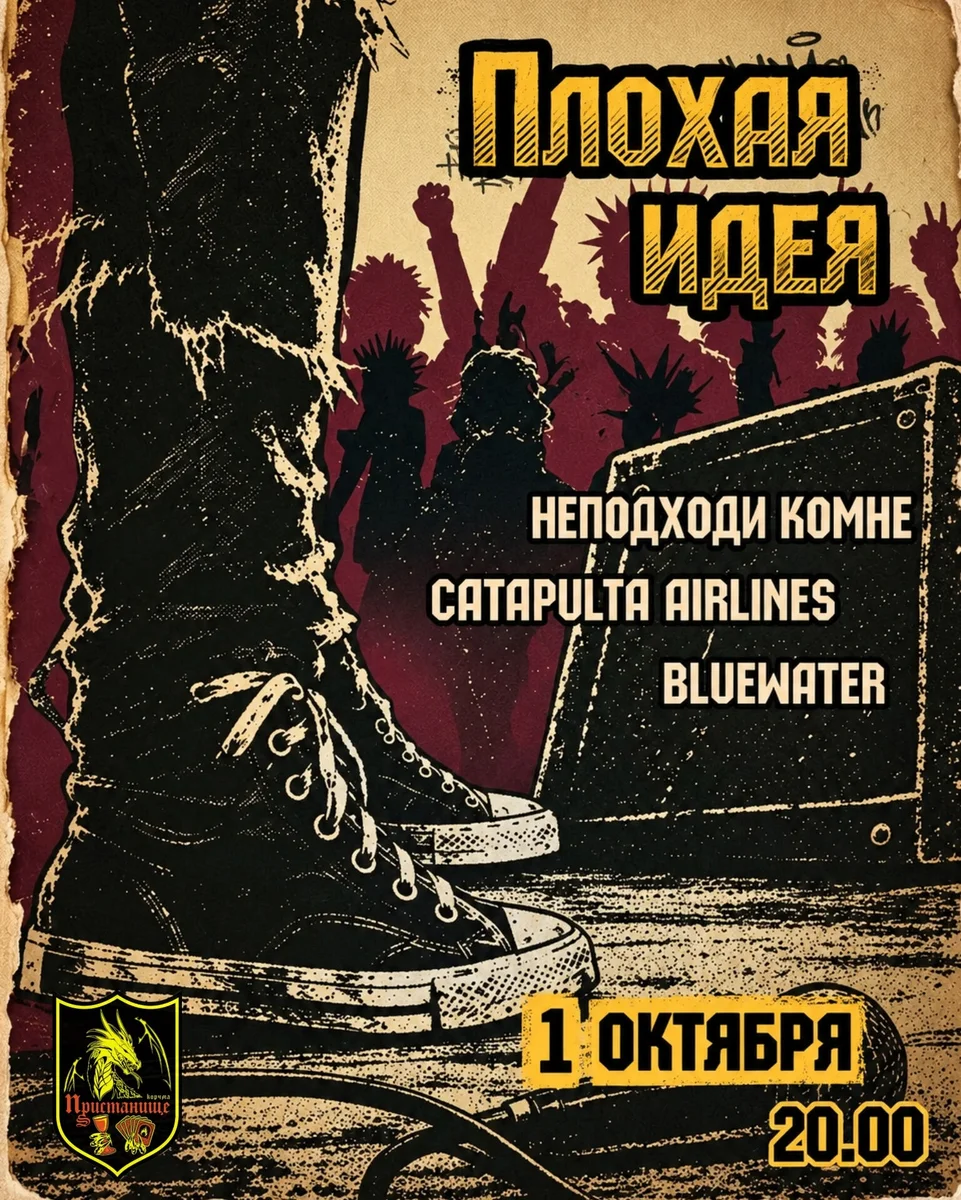 Афиша «Хардкор-концерт «Плохая идея»»