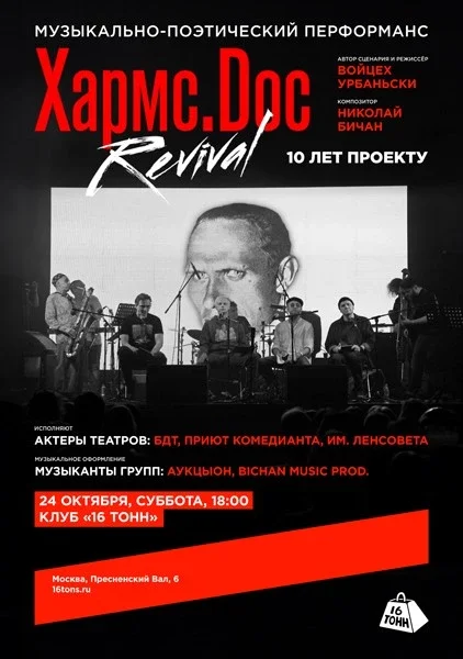 Афиша «Хармс.Doc Revival. Музыкально-поэтический перформанс. 10 лет проекту»
