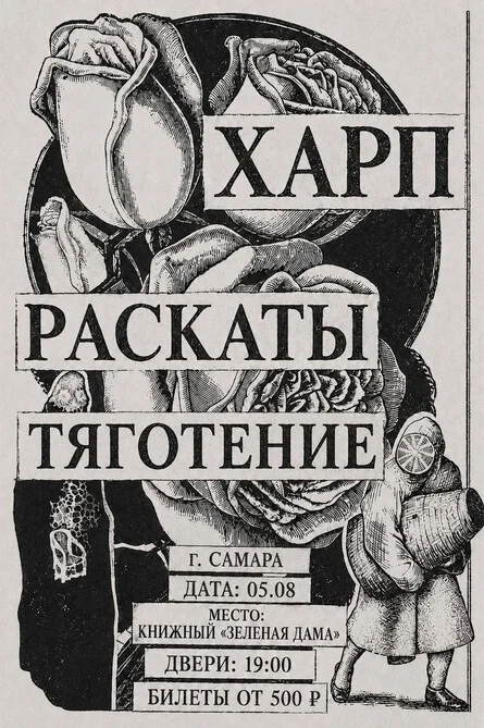 Афиша «ХАРП В ЗЕЛЕНОЙ ДАМЕ 05.08»