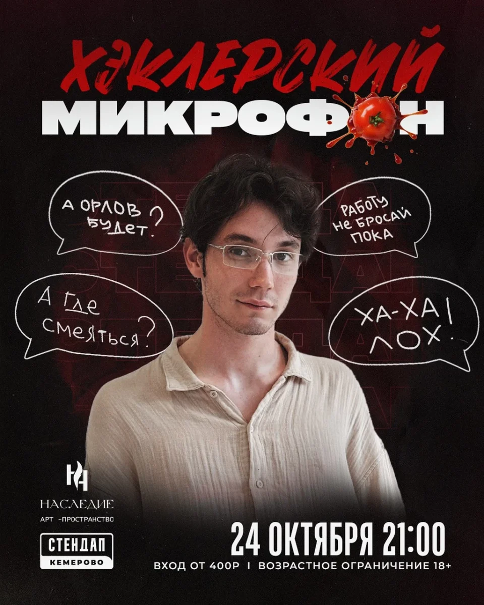 Афиша «Хеклерский микрофон»