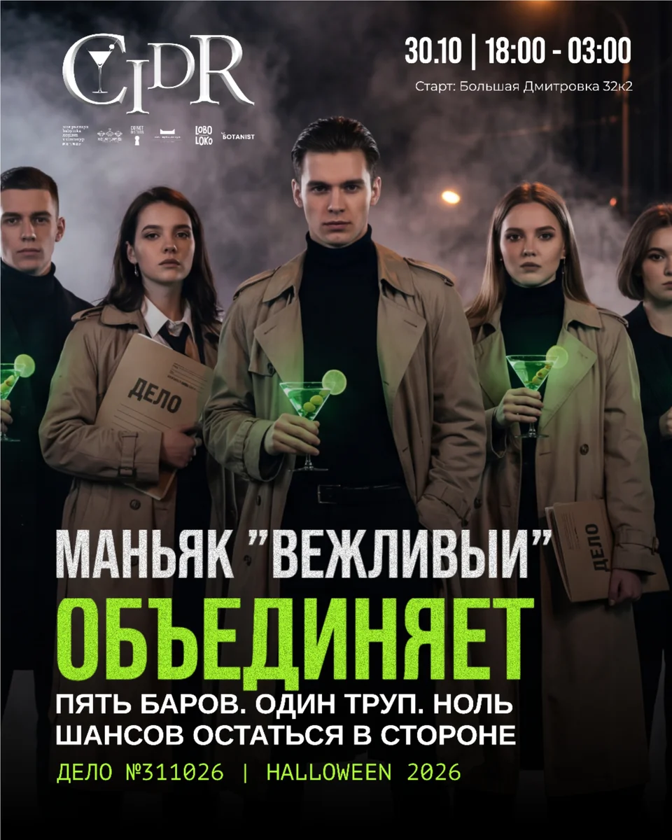 Афиша «Хэллоуин 2026: Маньяк «Вежливый»»