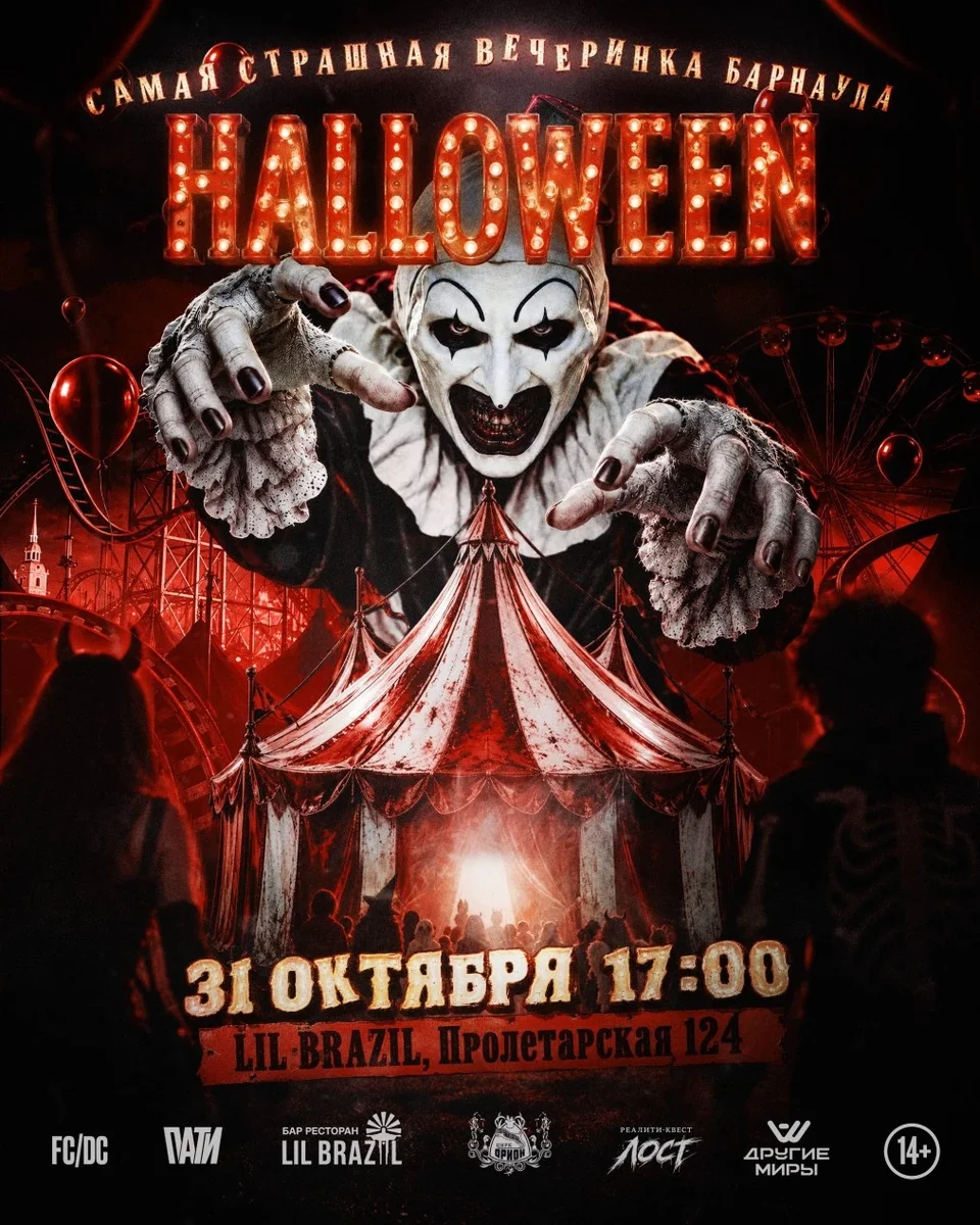 Афиша «ХЭЛЛОУИН БАРНАУЛ 31 ОКТЯБРЯ»