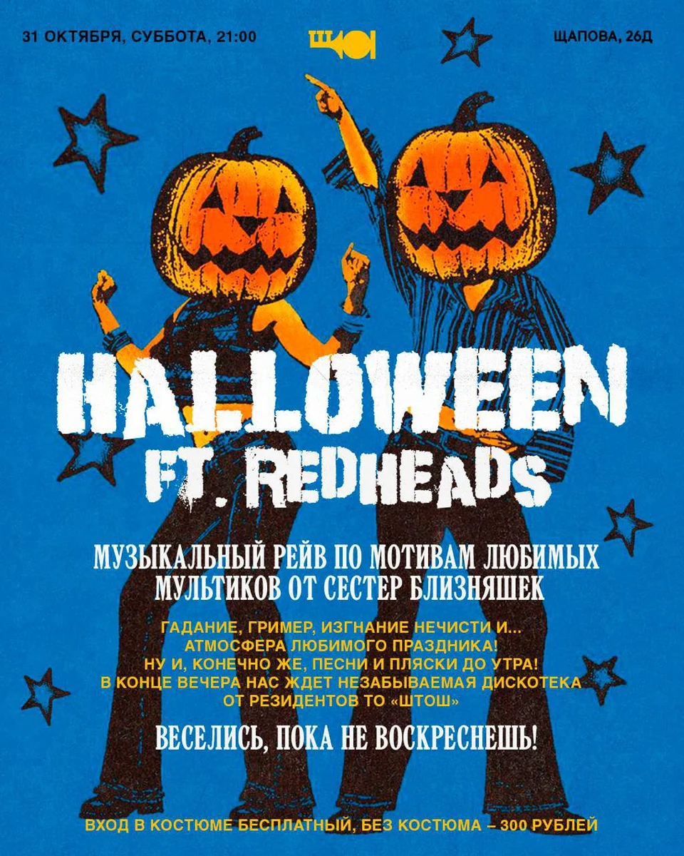 Афиша «Хэллоуин ft. RedHeads»