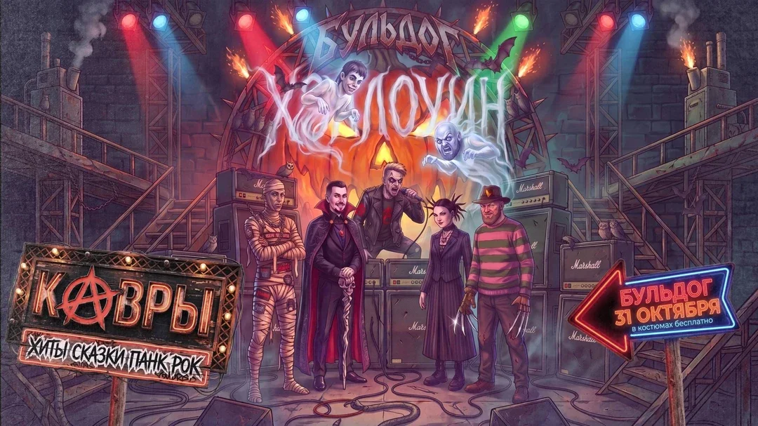 Афиша «ХЭЛЛОУИН! КАВРЫ! ПЬЕРО! 31 ОКТЯБРЯ - БУЛЬДОГ»