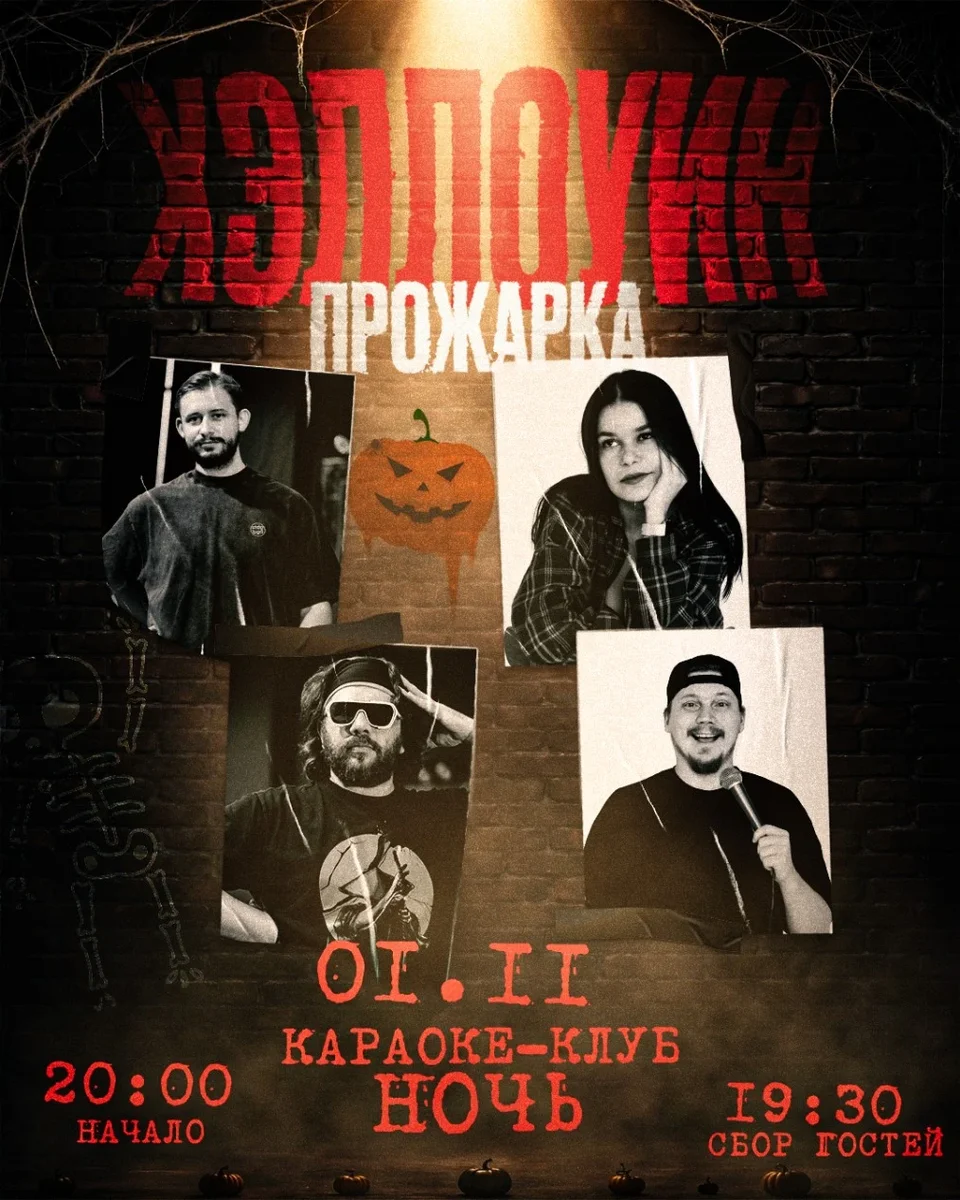 Афиша «Хэллоуин Прожарка»