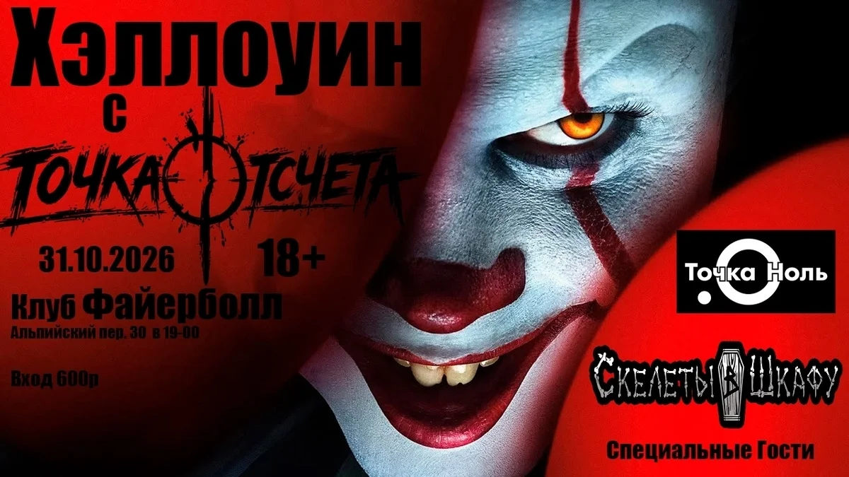Афиша «Хэллоуин с группами «Точка Отсчета» и «МАКО»»