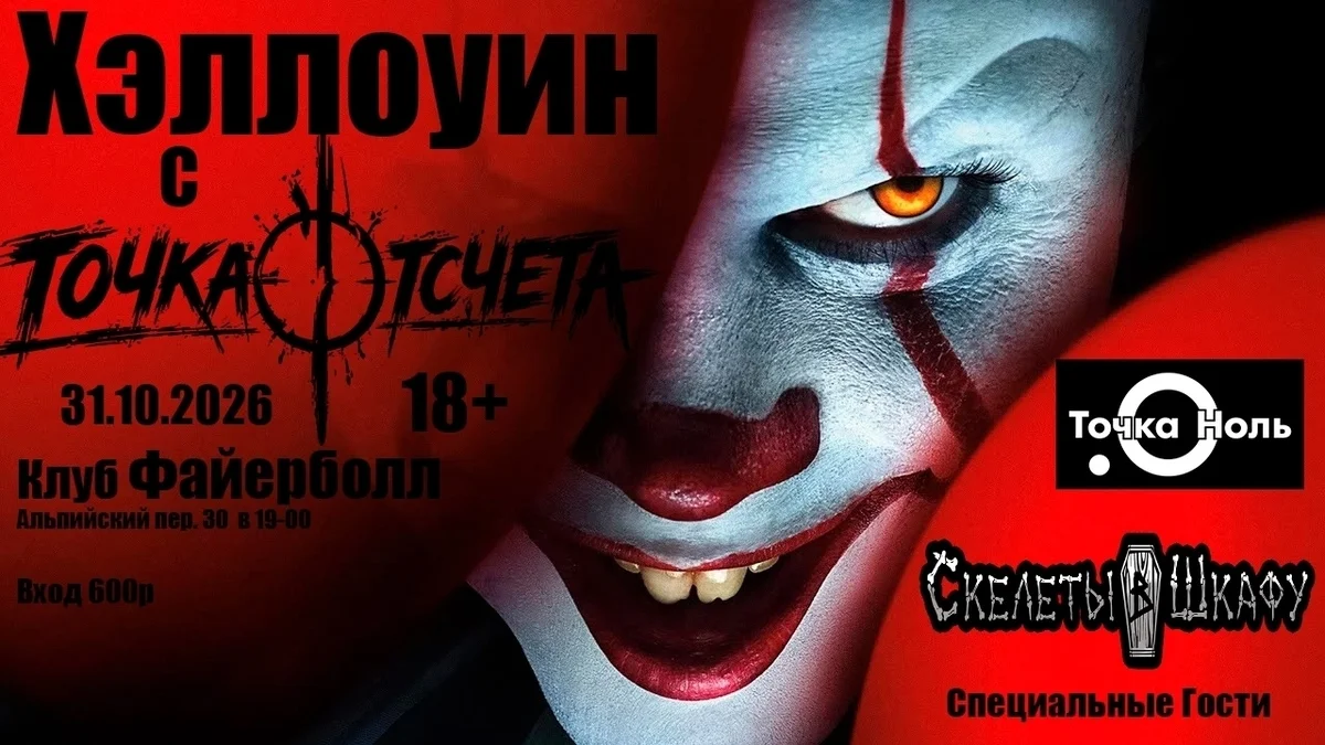 Афиша «Хэллоуин с группами «Точка Отсчёта», «Скелеты в шкафу» и «Точка Ноль»»