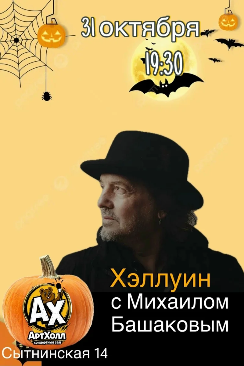 Афиша «Хэллоуин с Михаилом Башаковым»