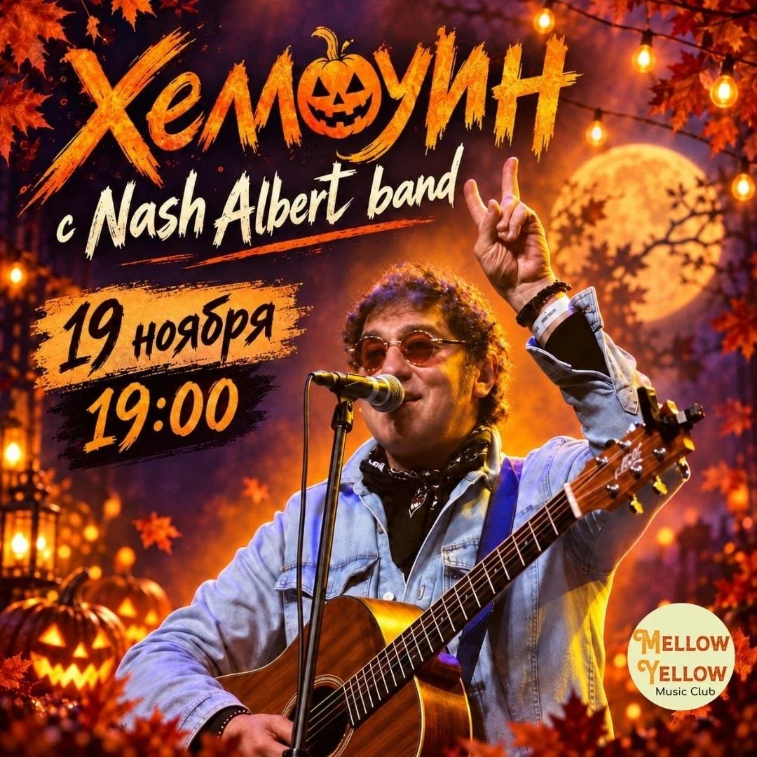 Афиша «Хеллоуин с Nash Albert Band»