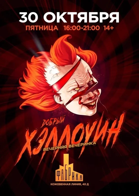 Афиша «ХЭЛЛОУИН В FACTORY 3»