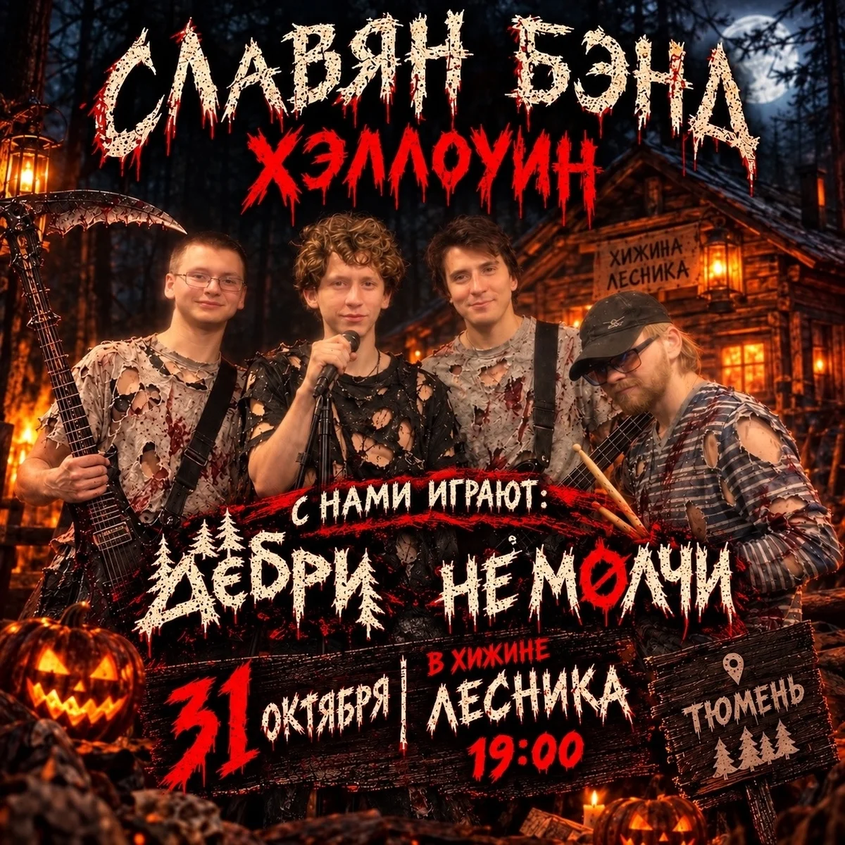 Афиша «Хэллоуин в «Хижине лесника»»