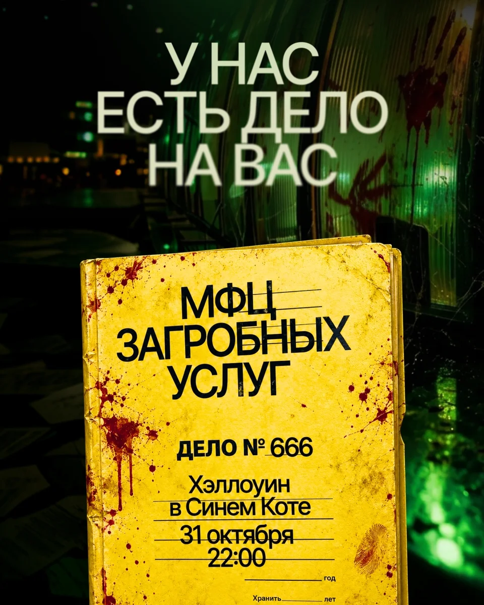Афиша «Хэллоуин в Коте»